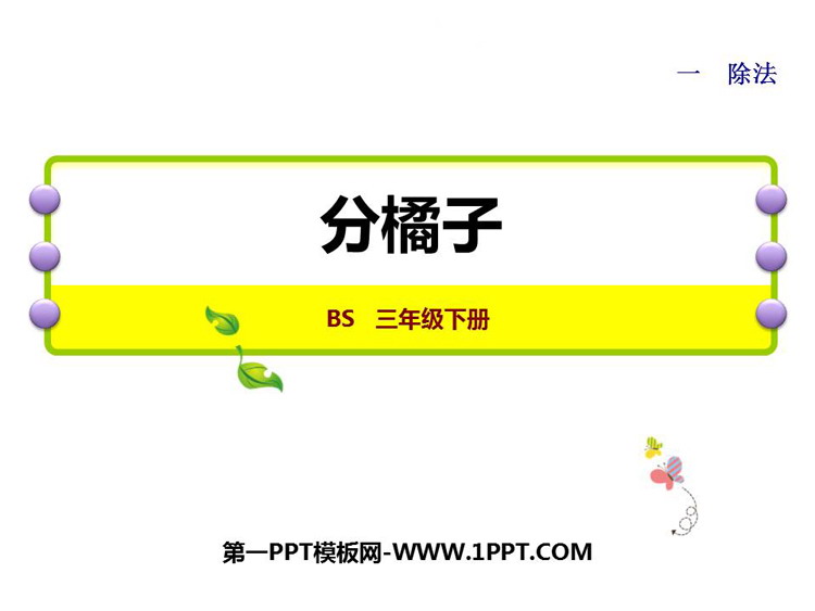图片[1]-《分橘子》除法PPT精品课件-第一PPT