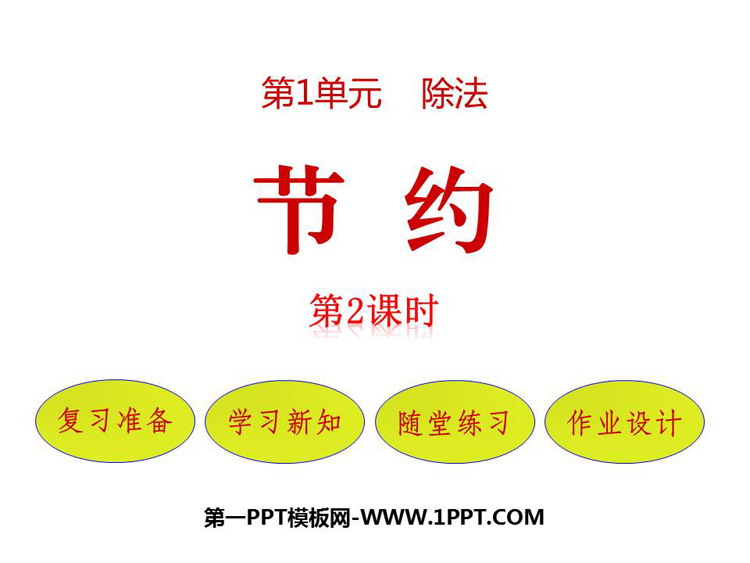 图片[1]-《节约》除法PPT免费下载(第2课时)-第一PPT