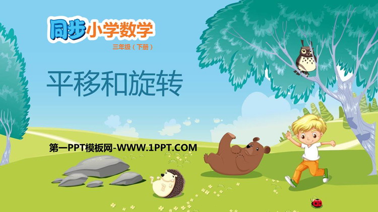 图片[1]-《平移和旋转》图形的运动PPT教学课件-第一PPT