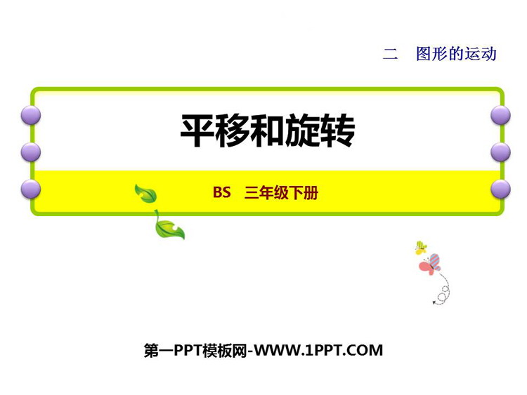 图片[1]-《平移和旋转》图形的运动PPT免费课件-第一PPT