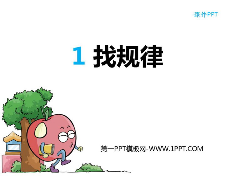 图片[1]-找规律-第一PPT