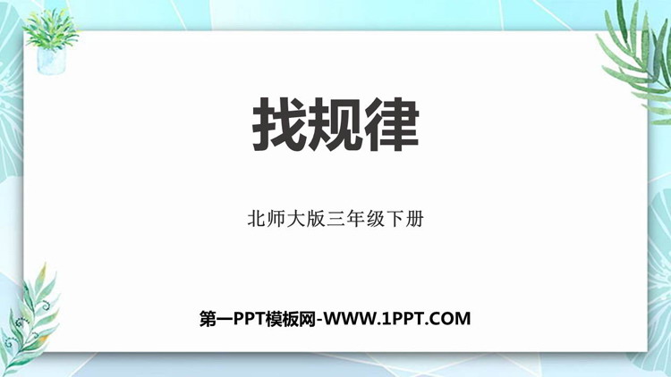 图片[1]-《找规律》乘法PPT免费下载-第一PPT