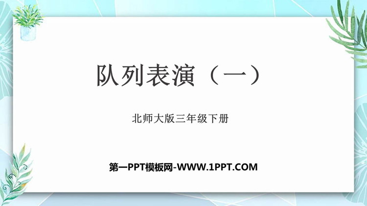 图片[1]-《队列表演(一)》乘法PPT下载-第一PPT