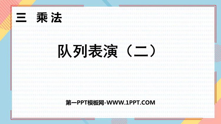 图片[1]-《队列表演(二)》乘法PPT下载-第一PPT