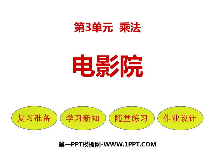 图片[1]-《电影院》乘法PPT精品课件-第一PPT