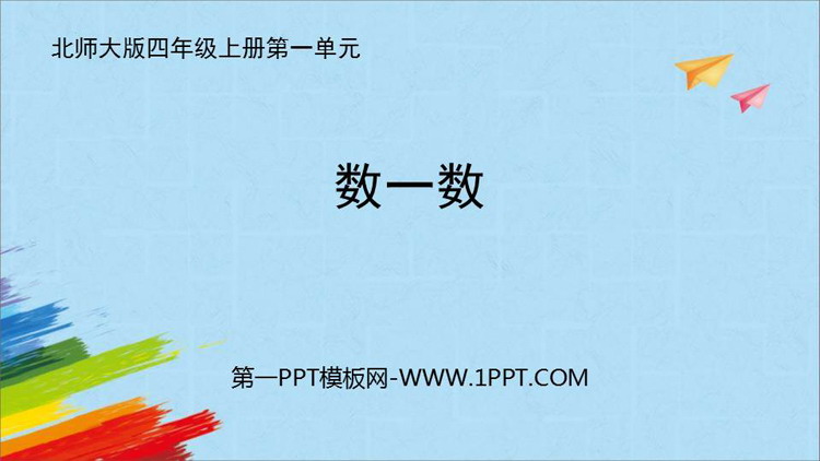 图片[1]-《数一数》认识更大的数PPT教学课件-第一PPT
