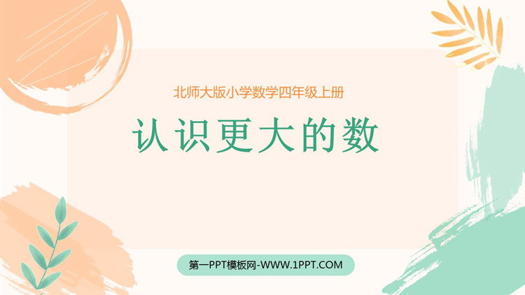 图片[1]-《认识更大的数》PPT教学课件-第一PPT