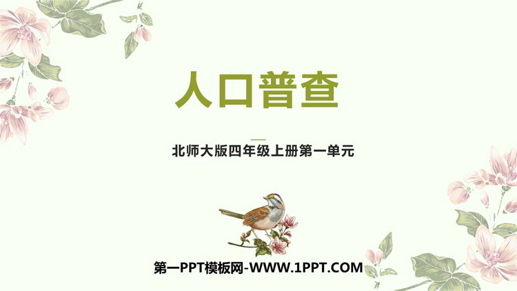 图片[1]-《人口普查》认识更大的数PPT精品课件-第一PPT