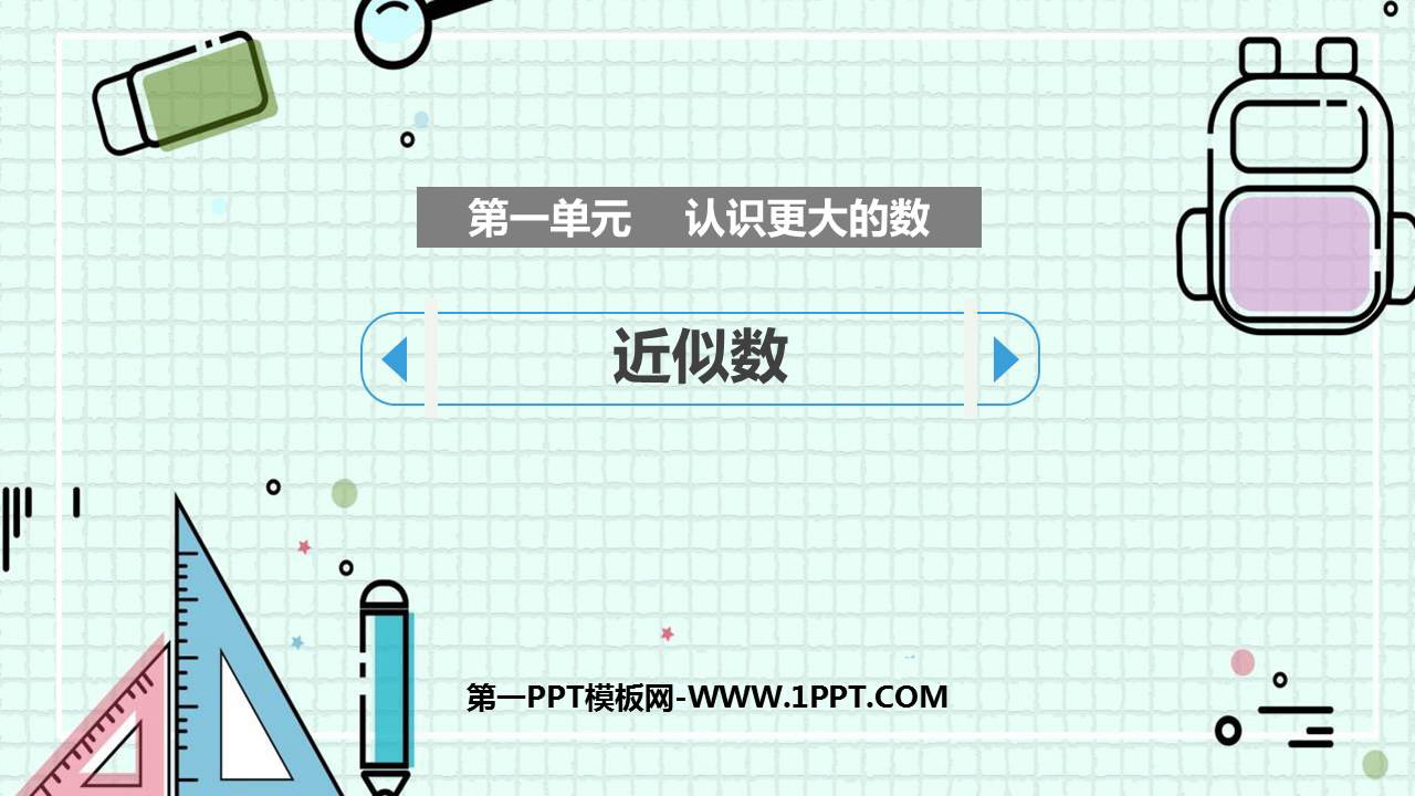 图片[1]-《近似数》认识更大的数PPT精品课件-第一PPT