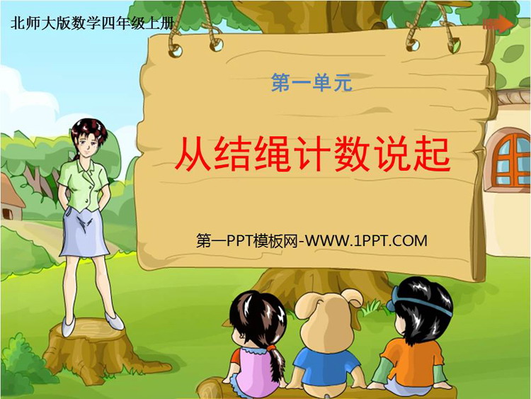 图片[1]-《从结绳计数说起》认识更大的数PPT免费课件-第一PPT