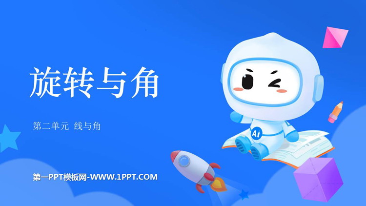 图片[1]-线与角-第一PPT