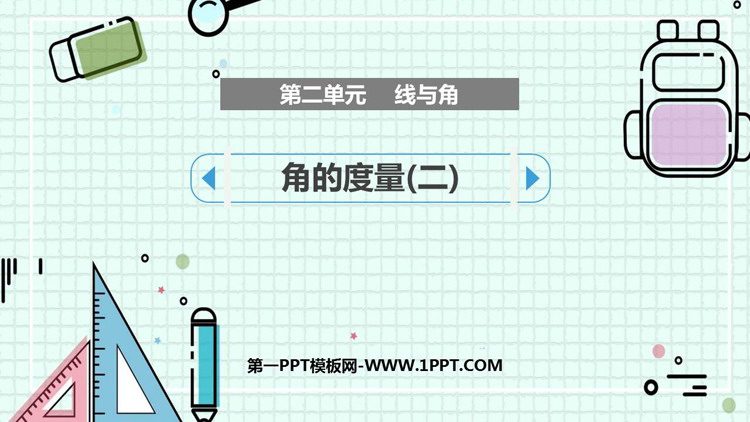 图片[1]-《角的度量(二)》线与角PPT课件下载-第一PPT