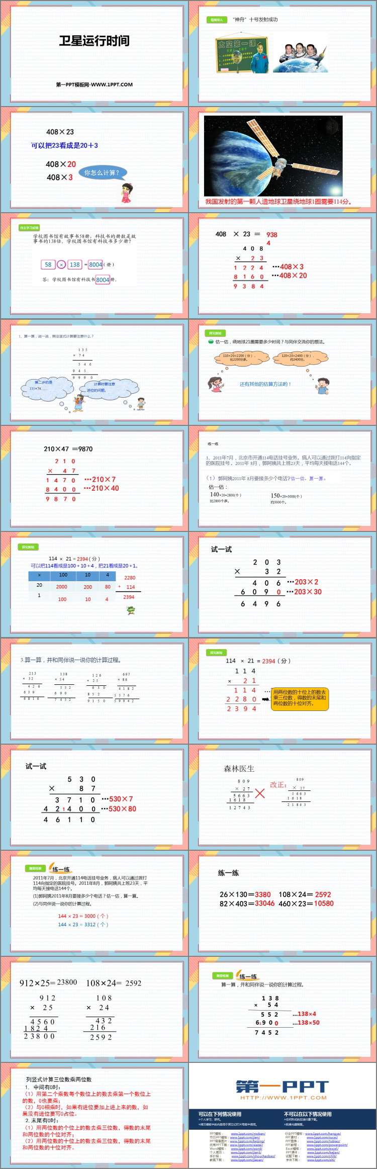 图片[2]-《卫星运行时间》乘法PPT课件下载-第一PPT