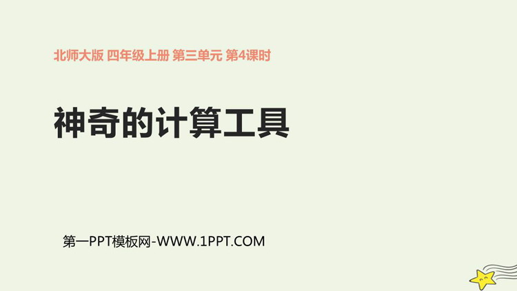 图片[1]-《神奇的计算工具》乘法PPT课件下载-第一PPT