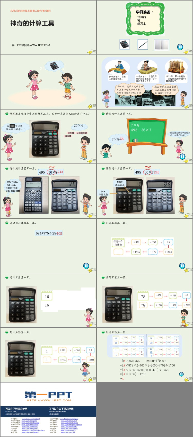 图片[2]-《神奇的计算工具》乘法PPT课件下载-第一PPT