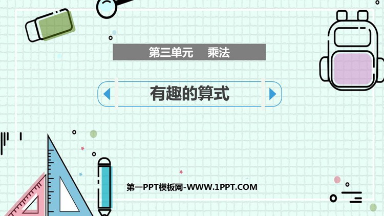 图片[1]-《有趣的算式》乘法PPT课件下载-第一PPT