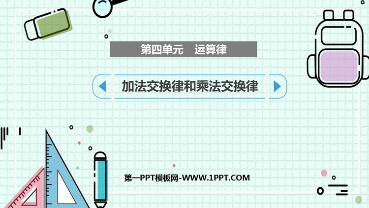 图片[1]-《加法交换律和乘法交换律》运算律PPT教学课件-第一PPT