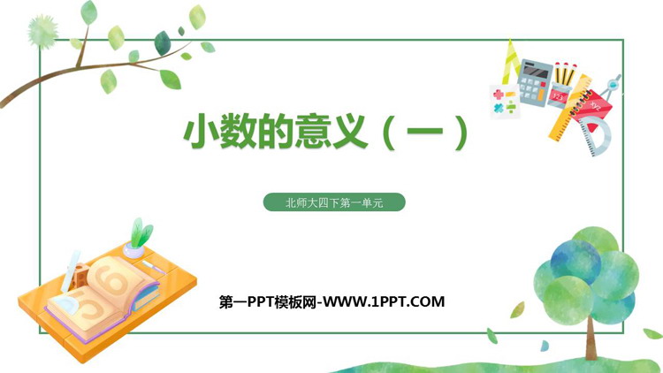 图片[1]-《小数的意义(一)》小数的意义和加减法PPT免费课件-第一PPT