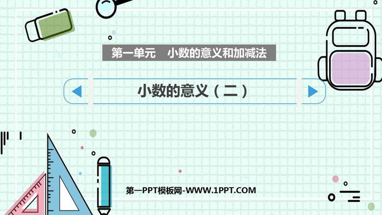 图片[1]-《小数的意义(二)》小数的意义和加减法PPT免费下载-第一PPT