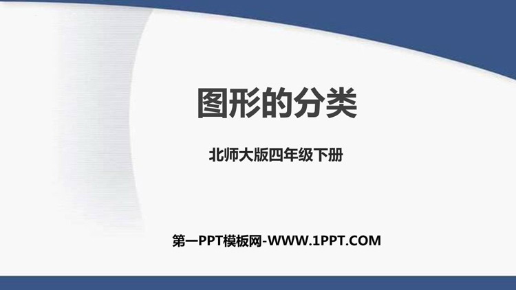图片[1]-《图形的分类》认识三角形和四边形PPT课件下载-第一PPT