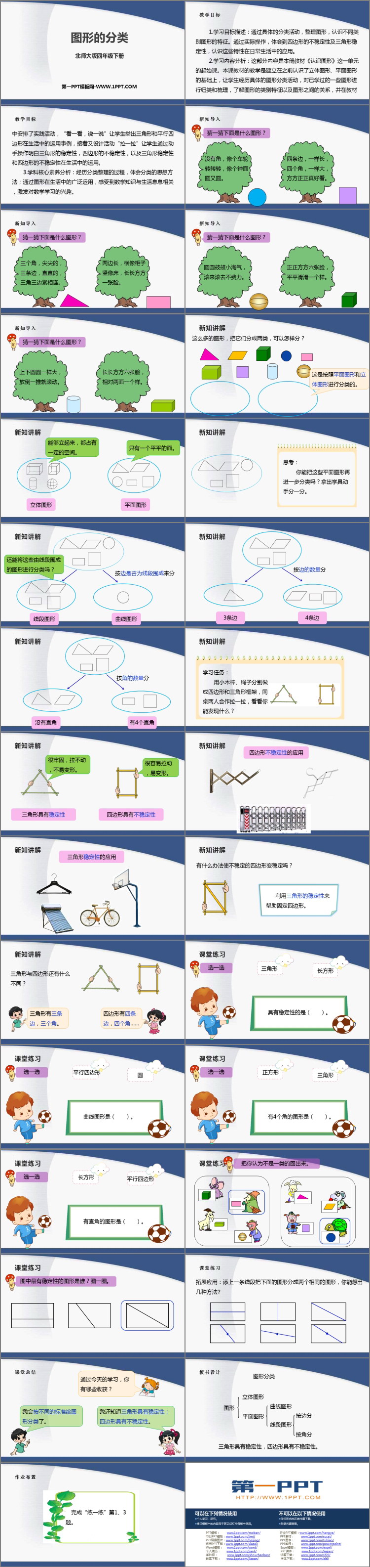 图片[2]-《图形的分类》认识三角形和四边形PPT课件下载-第一PPT