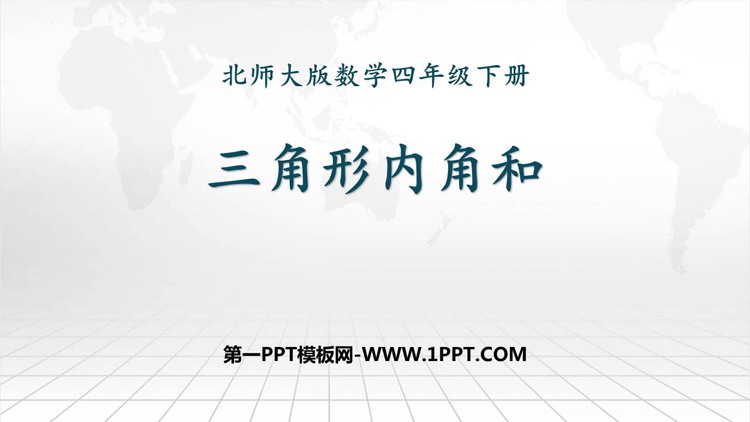 图片[1]-《三角形内角和》认识三角形和四边形PPT精品课件-第一PPT