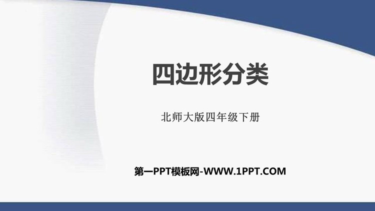 图片[1]-《四边形分类》认识三角形和四边形PPT免费下载-第一PPT
