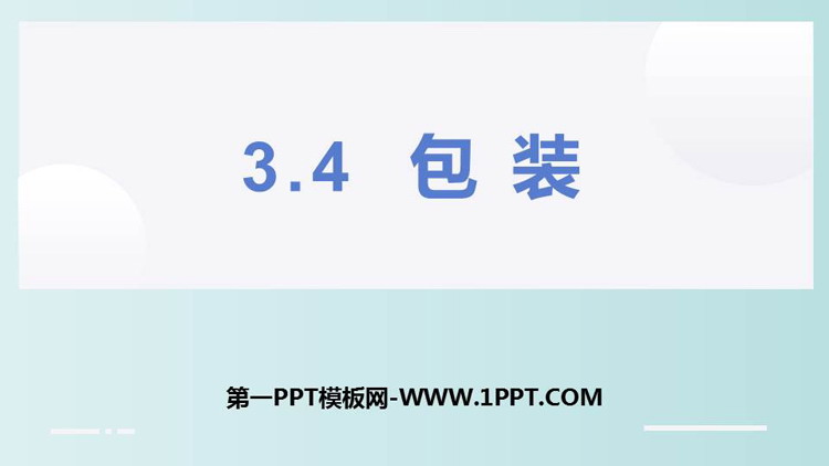 图片[1]-《包装》小数乘法PPT教学课件-第一PPT