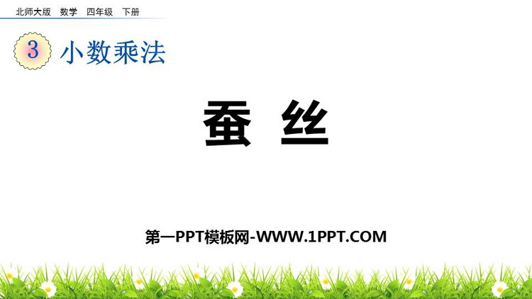 图片[1]-《蚕丝》小数乘法PPT下载-第一PPT