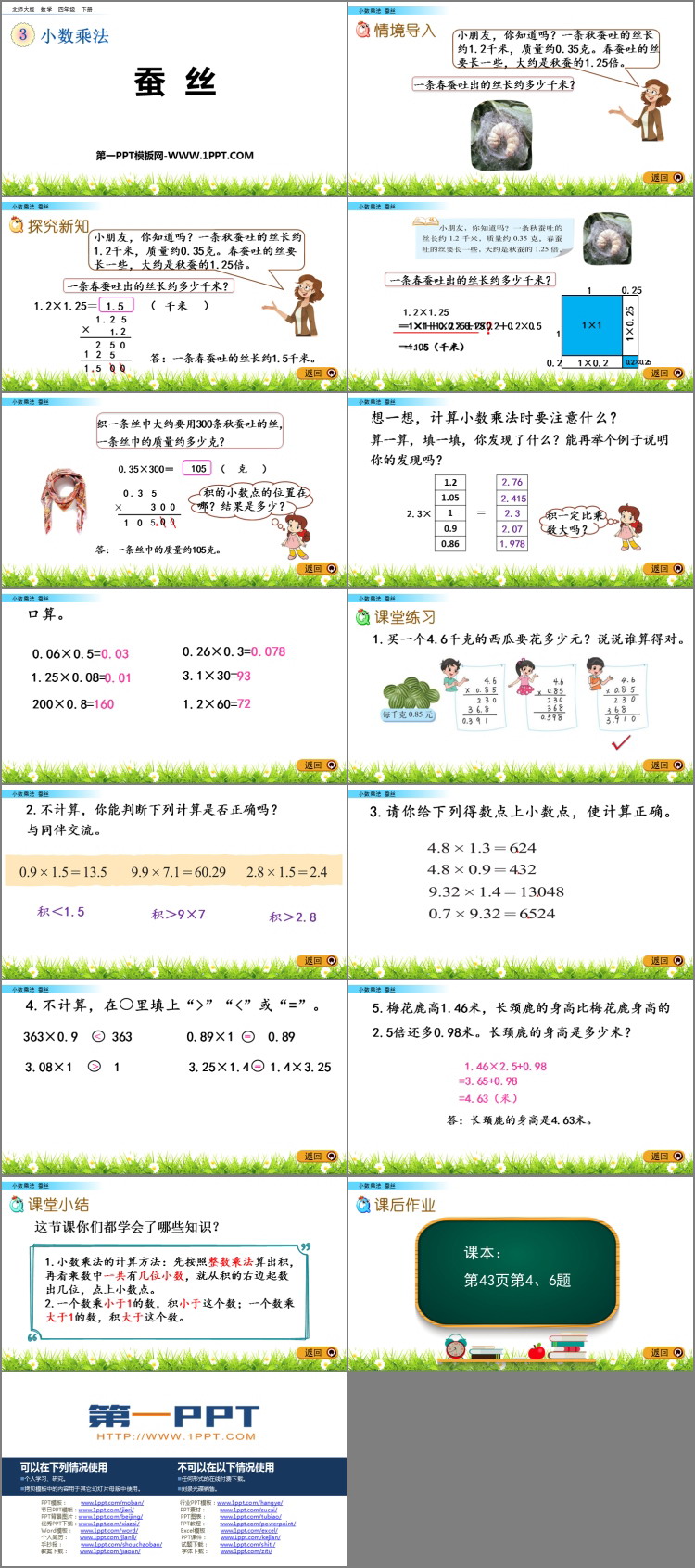 图片[2]-《蚕丝》小数乘法PPT下载-第一PPT