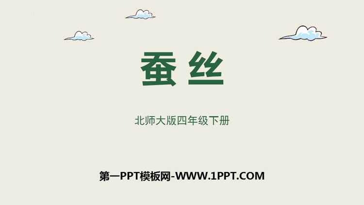 图片[1]-《蚕丝》小数乘法PPT课件下载-第一PPT