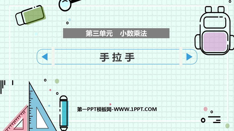 图片[1]-《手拉手》小数乘法PPT免费课件-第一PPT