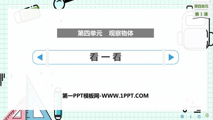 图片[1]-《看一看》观察物体PPT优质课件-第一PPT