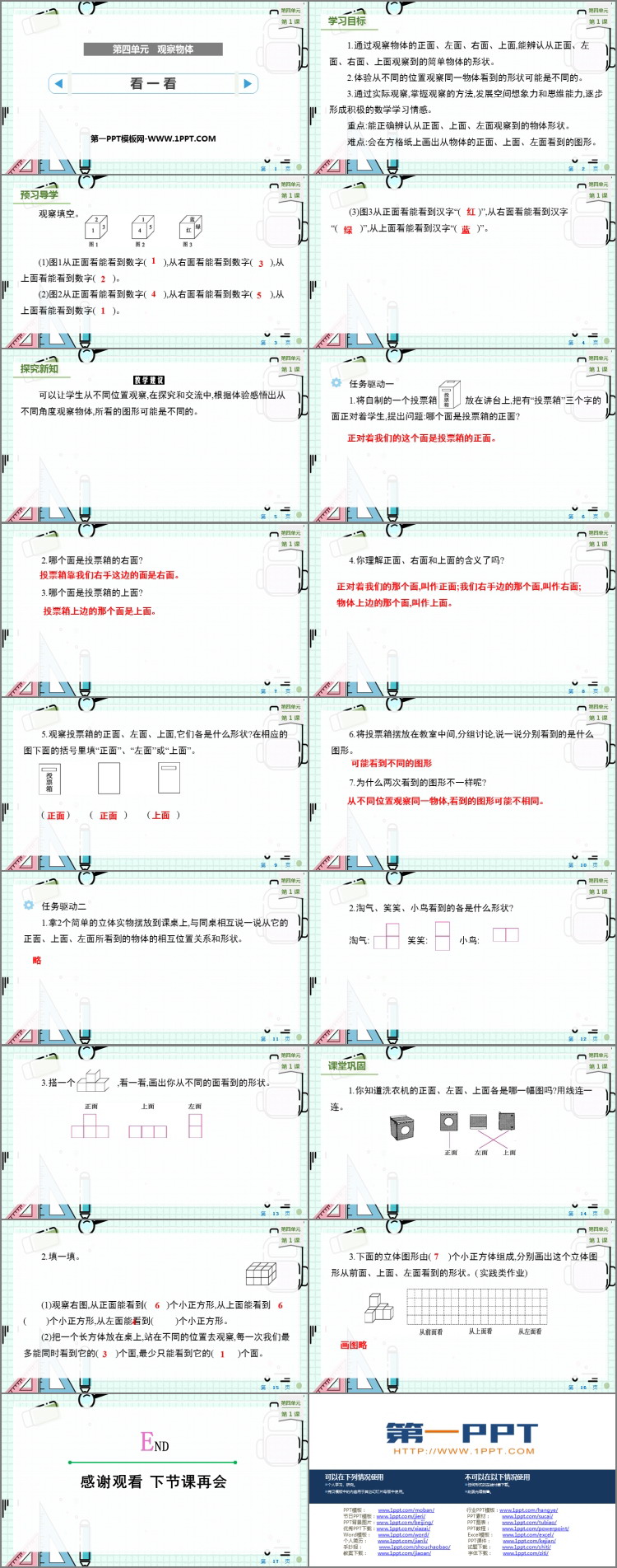 图片[2]-《看一看》观察物体PPT优质课件-第一PPT