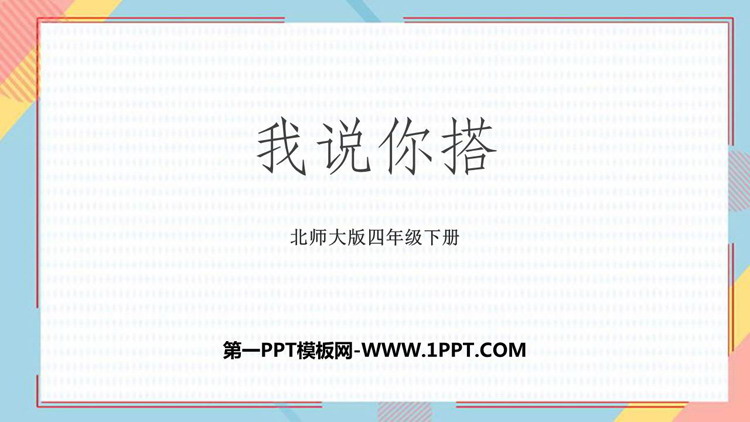 图片[1]-《我说你搭》观察物体PPT免费课件-第一PPT
