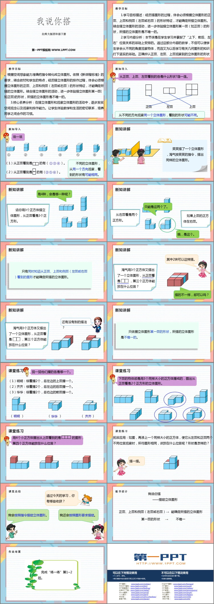 图片[2]-《我说你搭》观察物体PPT免费课件-第一PPT