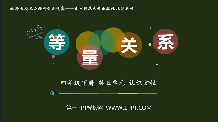 图片[1]-《等量关系》认识方程PPT课件下载-第一PPT