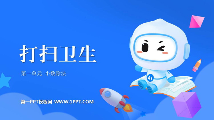 图片[1]-《打扫卫生》小数除法PPT免费课件-第一PPT