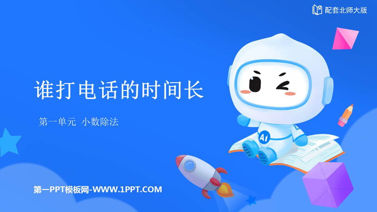 图片[1]-《谁打电话的时间长》小数除法PPT优秀课件-第一PPT