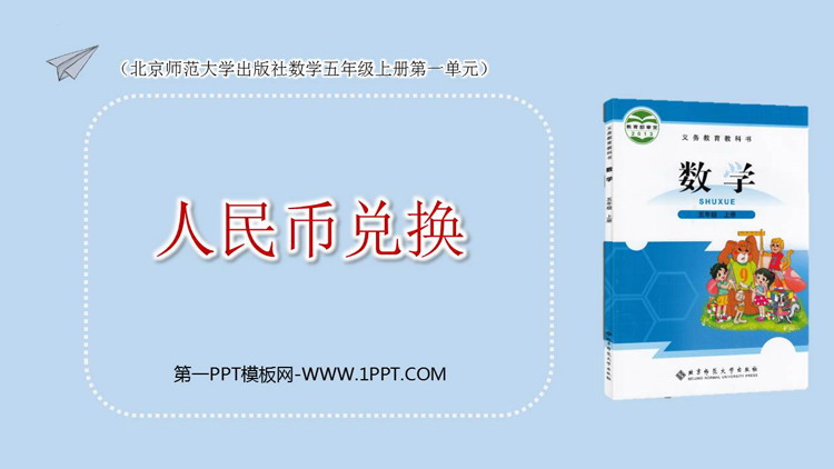 图片[1]-《人民币兑换》小数除法PPT精品课件-第一PPT