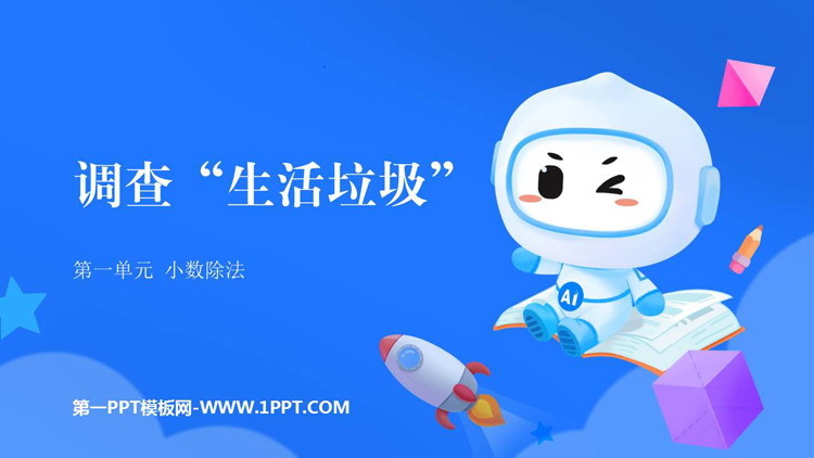 图片[1]-调查生活垃圾-第一PPT