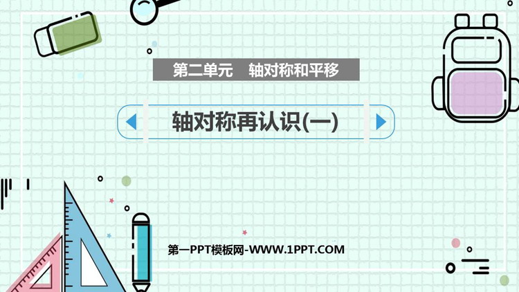 图片[1]-《轴对称再认识(一)》轴对称和平移PPT课件下载-第一PPT