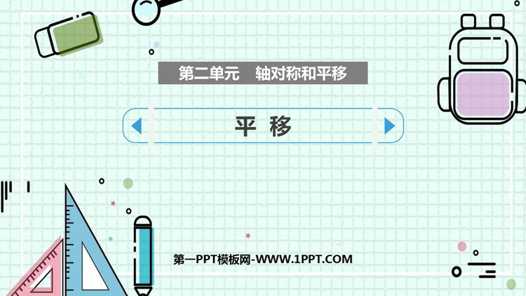 图片[1]-《平移》轴对称和平移PPT教学课件-第一PPT