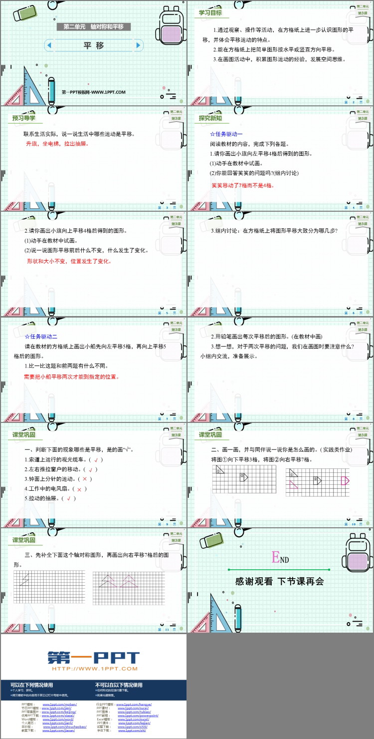 图片[2]-《平移》轴对称和平移PPT教学课件-第一PPT