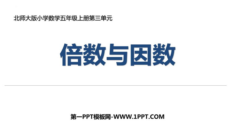 图片[1]-倍数与因数-第一PPT