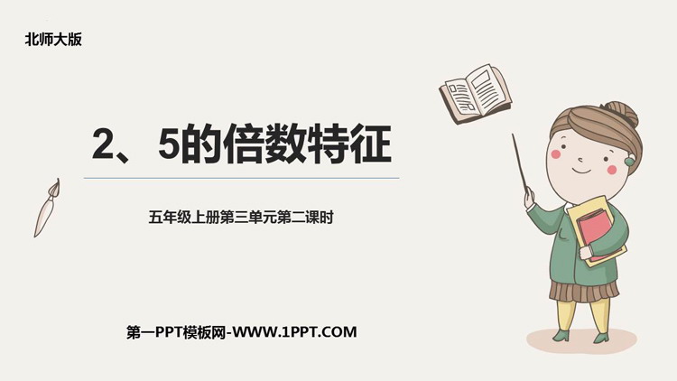 图片[1]-25的倍数的特征-第一PPT
