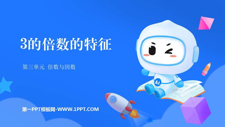 图片[1]-倍数与因数-第一PPT
