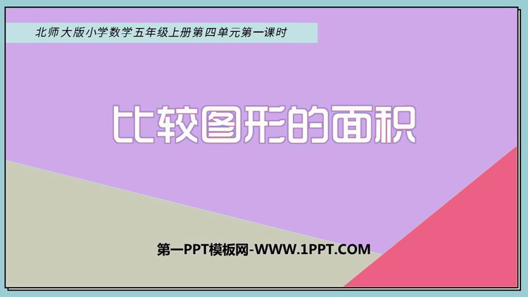 图片[1]-《比较图形的面积》多边形的面积PPT优质课件-第一PPT
