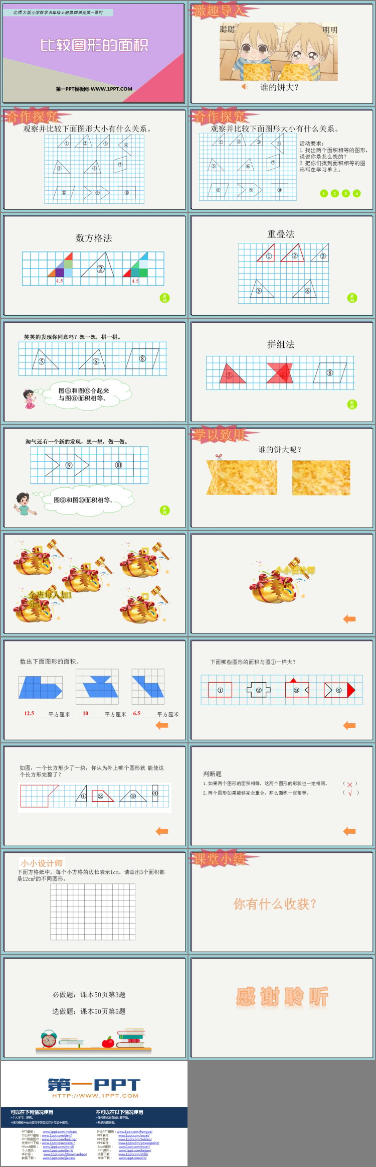 图片[2]-《比较图形的面积》多边形的面积PPT优质课件-第一PPT