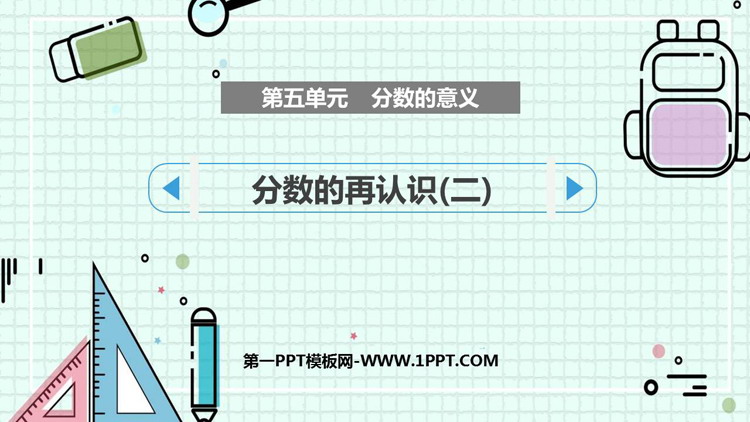 图片[1]-《分数的再认识(二)》分数的意义PPT优质课件-第一PPT